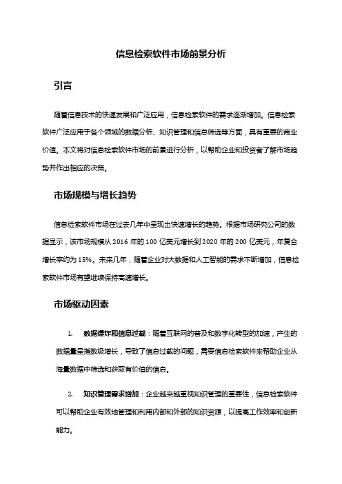 2024年信息检索软件市场前景分析