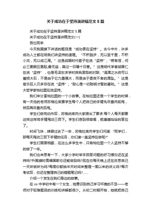关于成功在于坚持演讲稿范文5篇