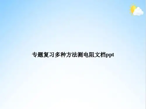 专题复习多种方法测电阻
