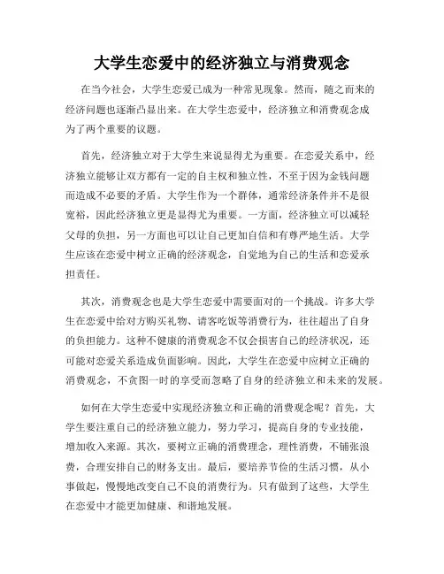 大学生恋爱中的经济独立与消费观念