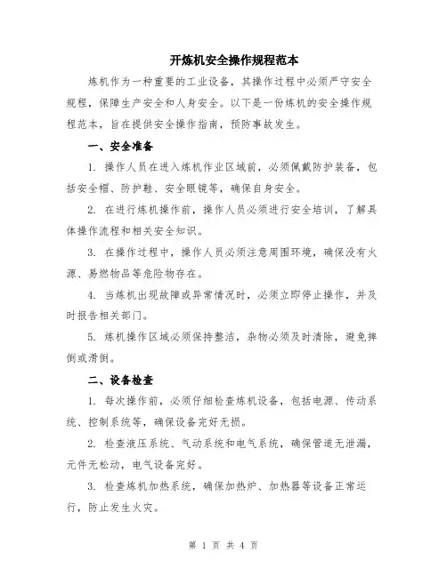 开炼机安全操作规程范本