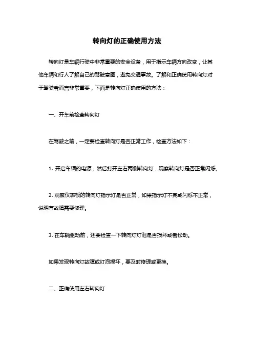 转向灯的正确使用方法