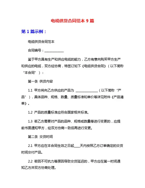 电缆供货合同范本9篇