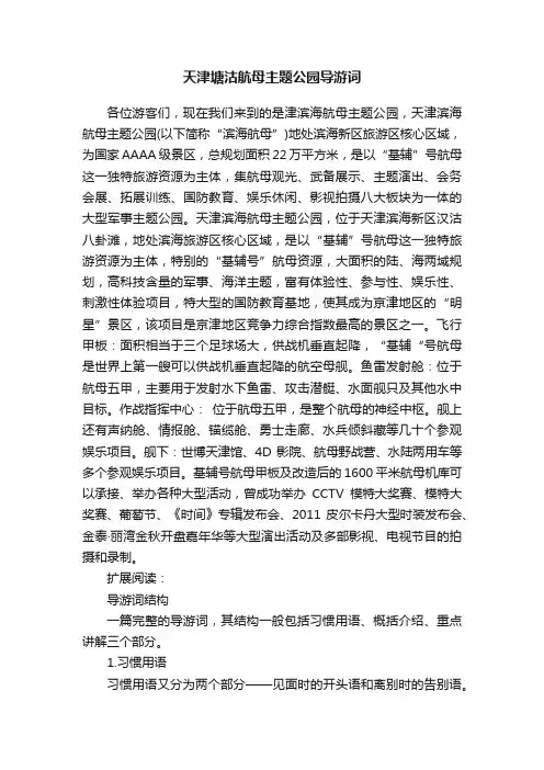 天津塘沽航母主题公园导游词