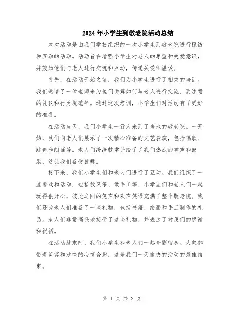 2024年小学生到敬老院活动总结