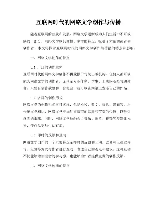 互联网时代的网络文学创作与传播