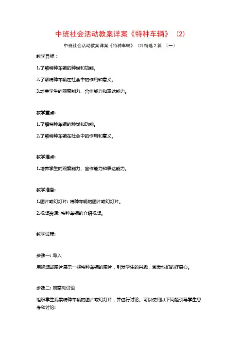 中班社会活动教案详案《特种车辆》2篇