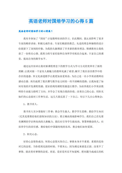 英语老师对国培学习的心得5篇