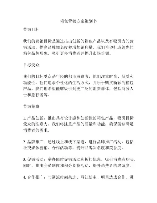 箱包营销方案策划书