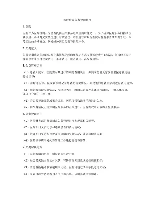 医院住院欠费管理制度
