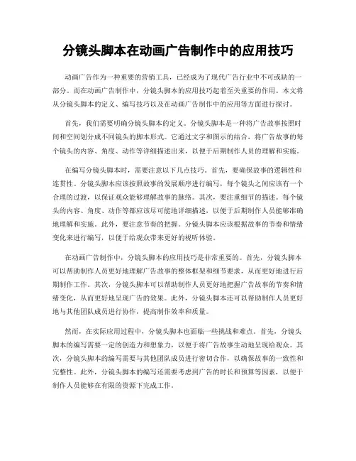 分镜头脚本在动画广告制作中的应用技巧