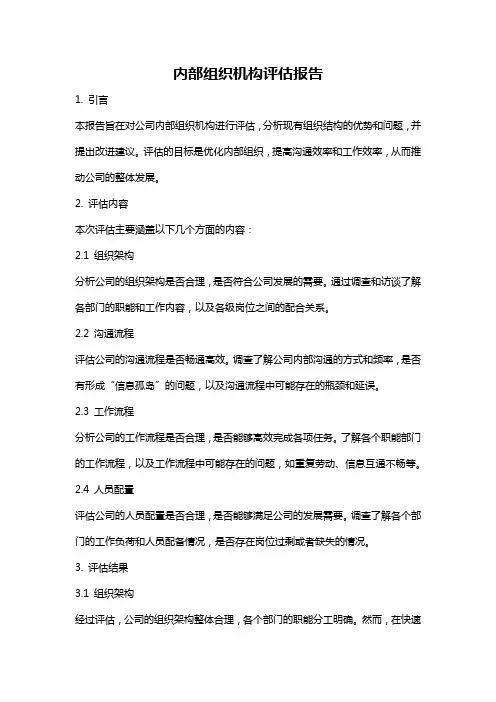 内部组织机构评估报告