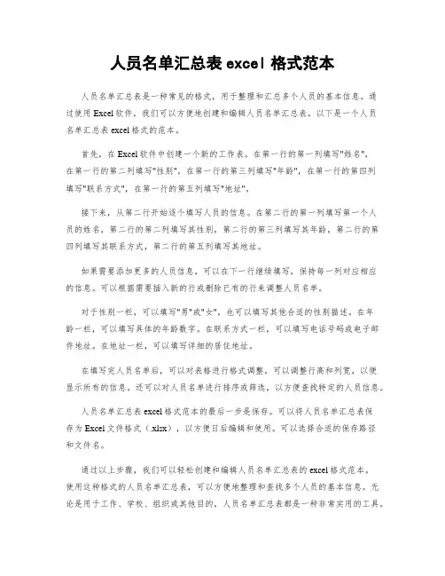人员名单汇总表excel格式范本