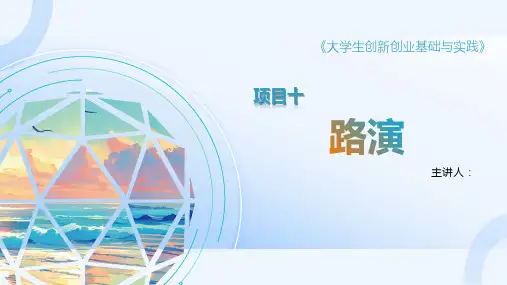 大学生创新创业基础与实践课件 项目十 路演