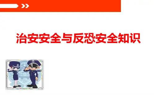 《治安安全与反恐安全知识》PPT课件 48页