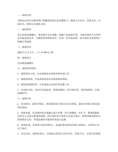 液氧阀门泄漏应急演练方案