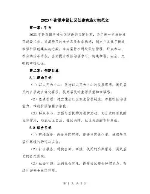 2023年街道幸福社区创建实施方案范文