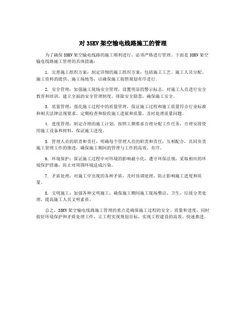 对35KV架空输电线路施工的管理