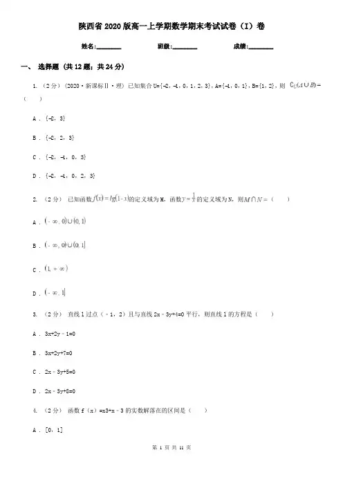 陕西省2020版高一上学期数学期末考试试卷(I)卷(考试)