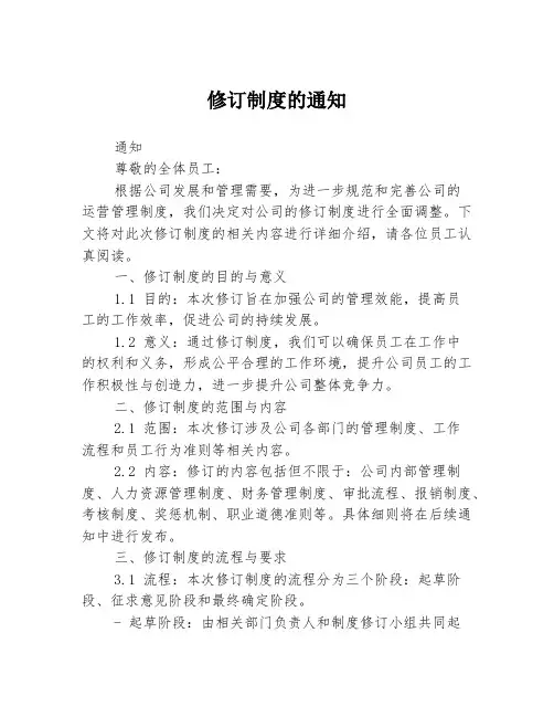 修订制度的通知