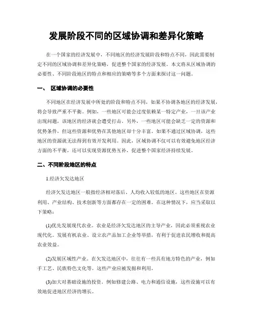 发展阶段不同的区域协调和差异化策略