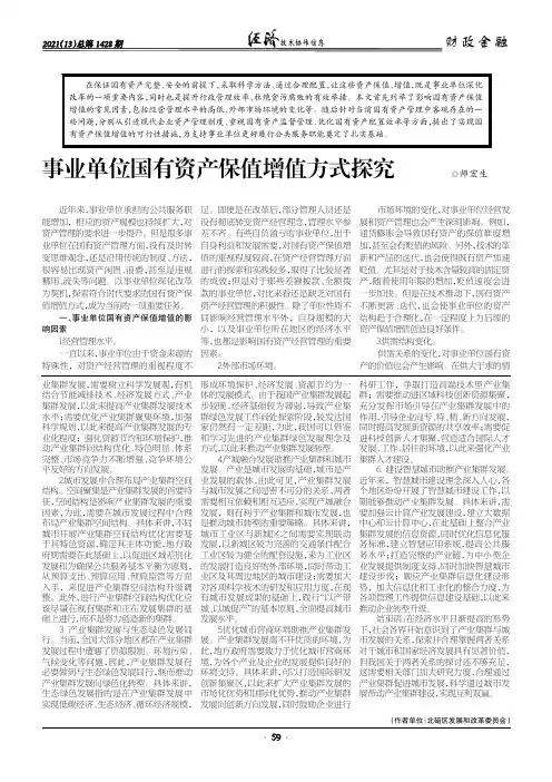 事业单位国有资产保值增值方式探究