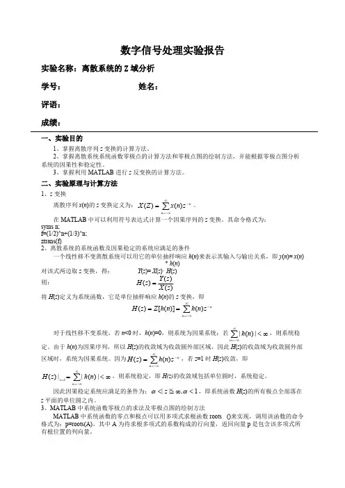 数字信号处理实验离散系统的Z域分析