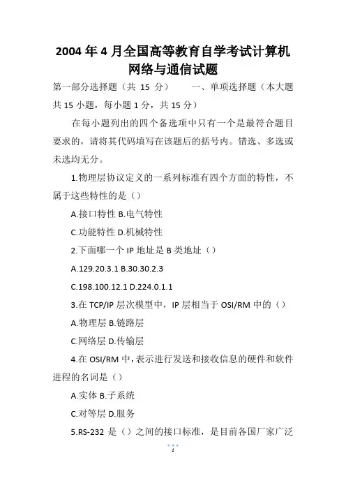 2004年4月全国高等教育自学考试计算机网络与通信试题