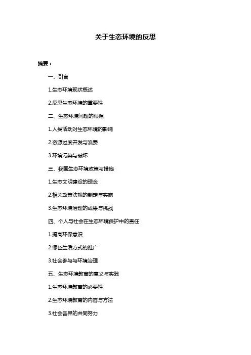 关于生态环境的反思