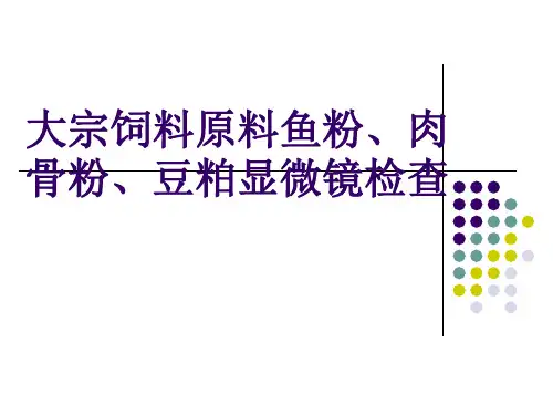 大宗饲料原料品质_镜检