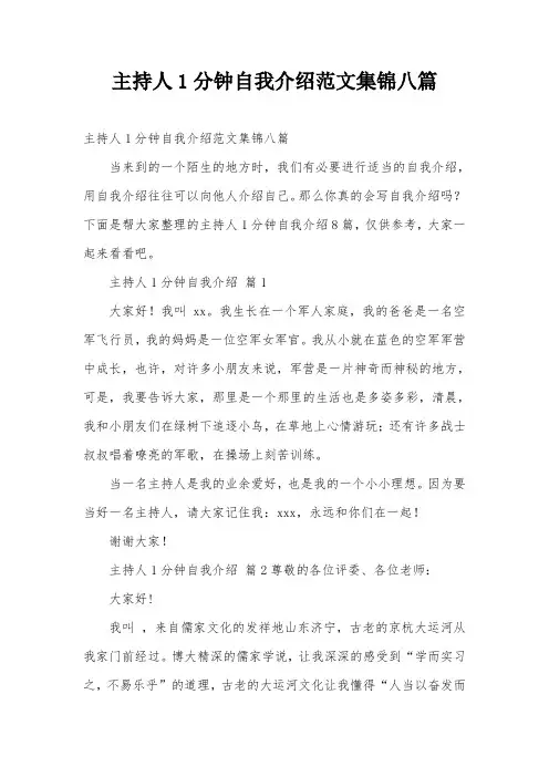 主持人1分钟自我介绍范文集锦八篇