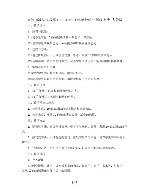 10的加减法(教案)2023-2024学年数学一年级上册 人教版