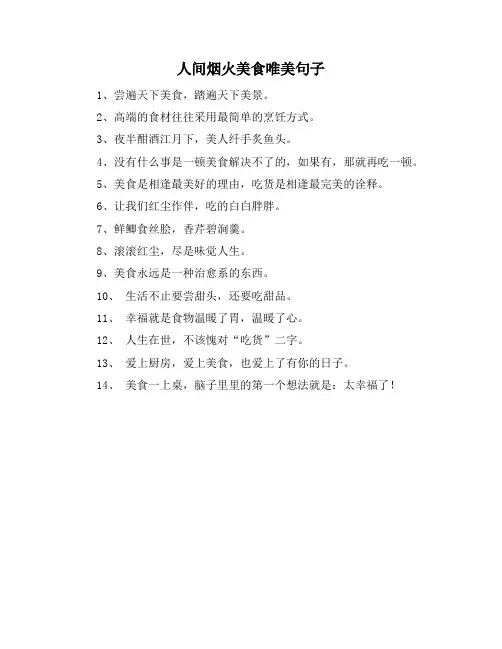 人间烟火美食唯美句子
