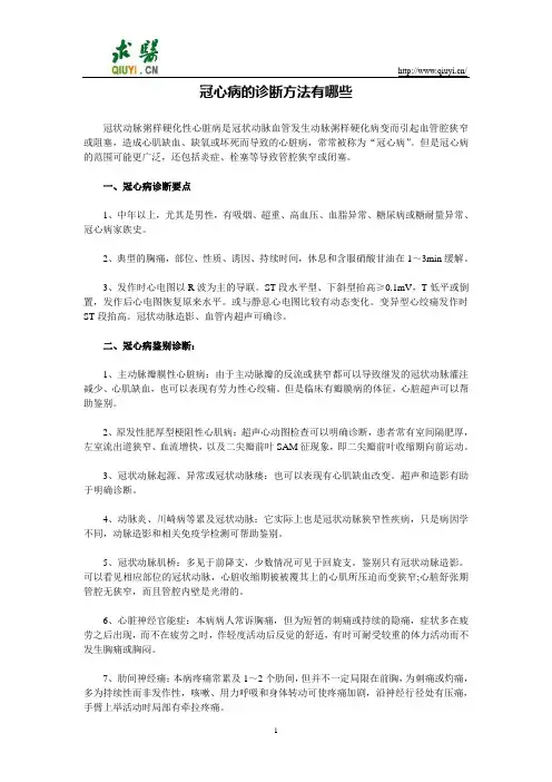 冠心病的诊断方法有哪些