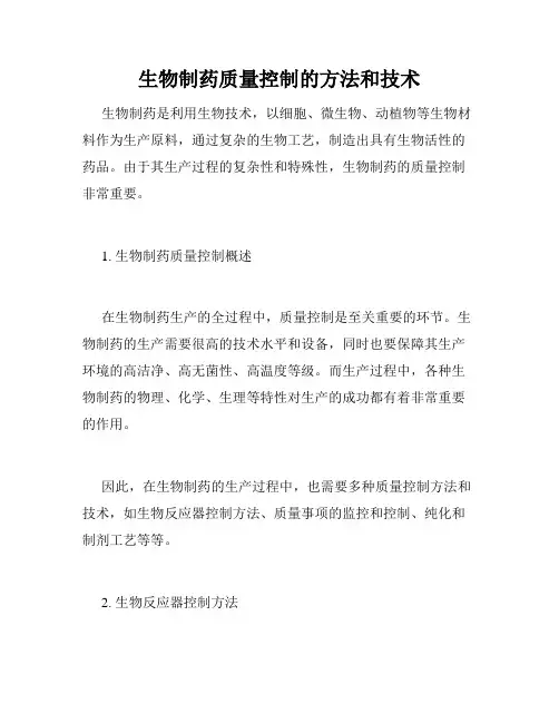 生物制药质量控制的方法和技术