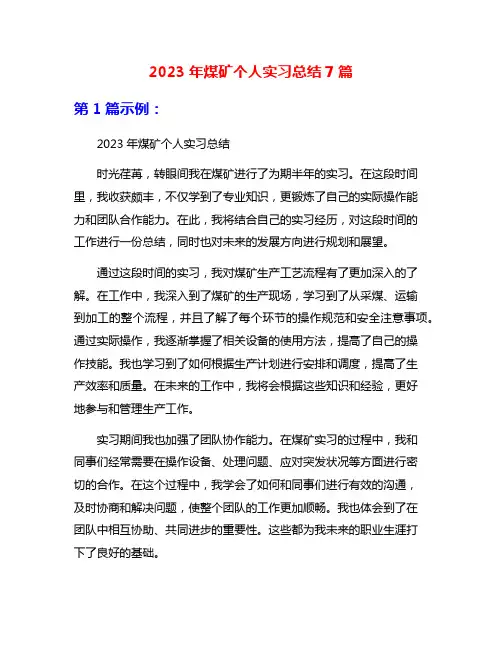 2023年煤矿个人实习总结7篇