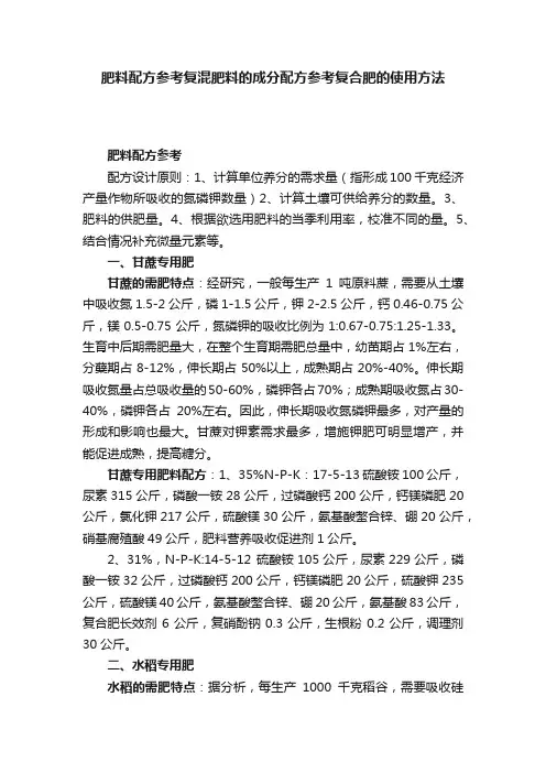 肥料配方参考复混肥料的成分配方参考复合肥的使用方法