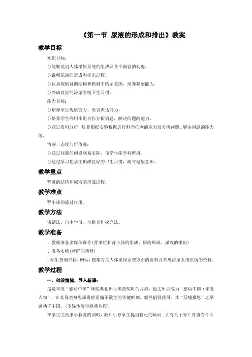 《第一节 尿液的形成和排出》教案5