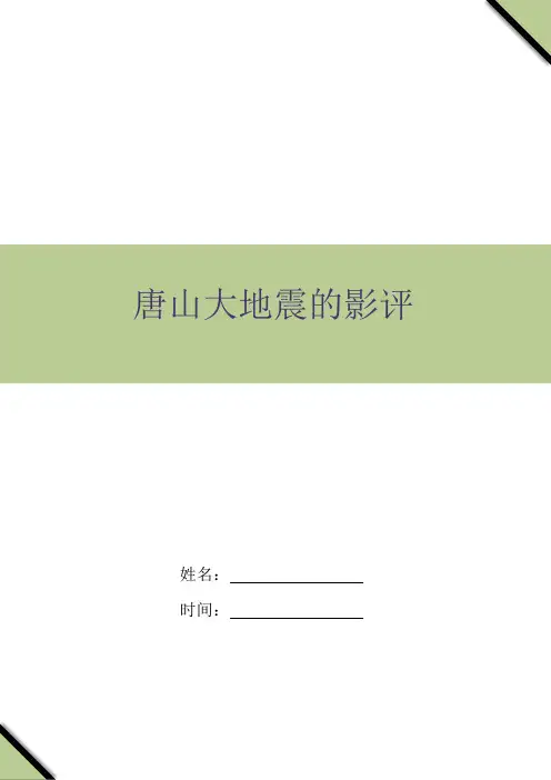 唐山大地震的影评