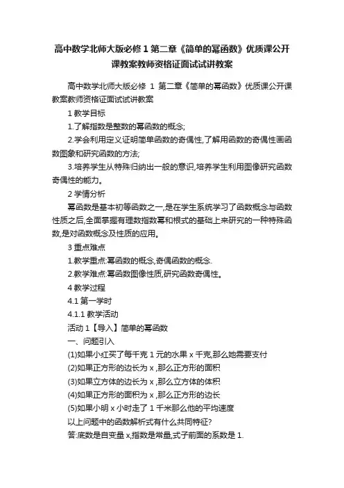 高中数学北师大版必修1第二章《简单的幂函数》优质课公开课教案教师资格证面试试讲教案