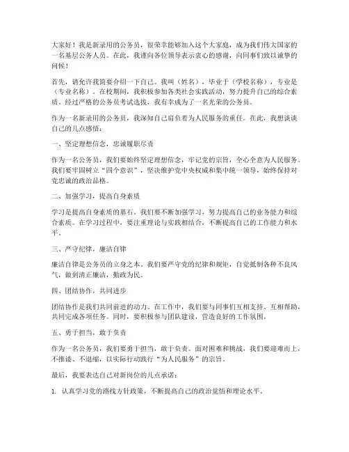 新录入公务员发言稿范文