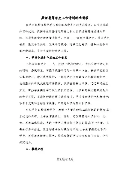 2024年英语老师年度工作计划标准模板（6篇）