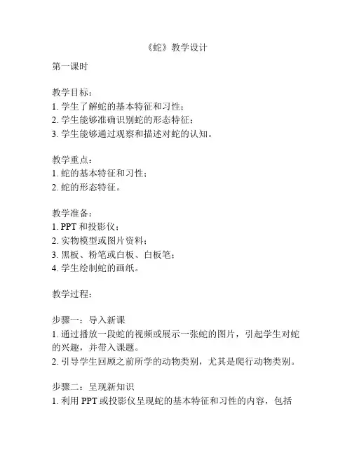 《蛇》教学设计