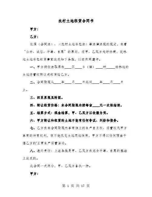 农村土地租赁合同书(8篇)