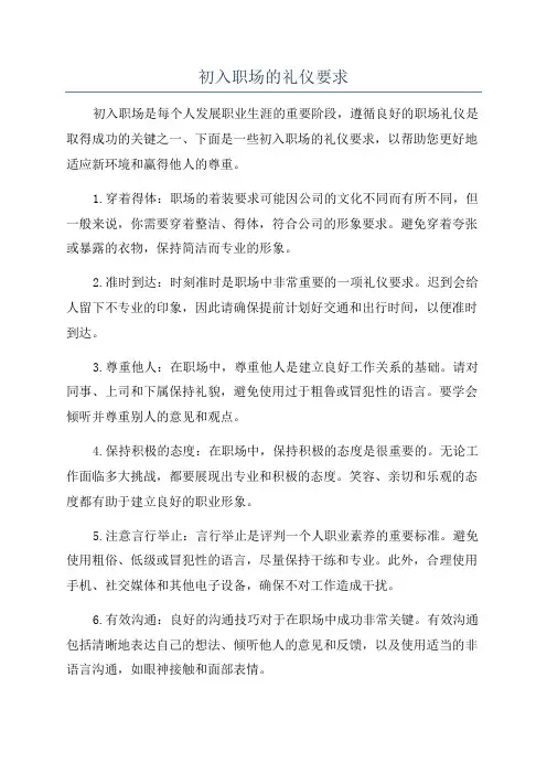 初入职场的礼仪要求