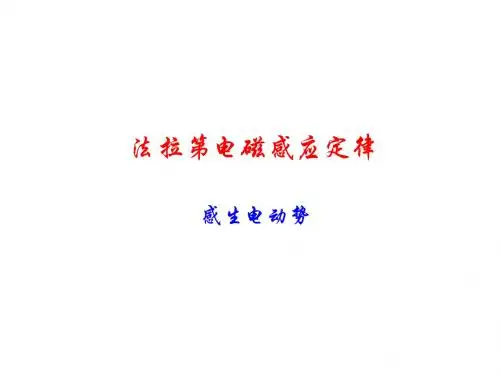 感生电动势