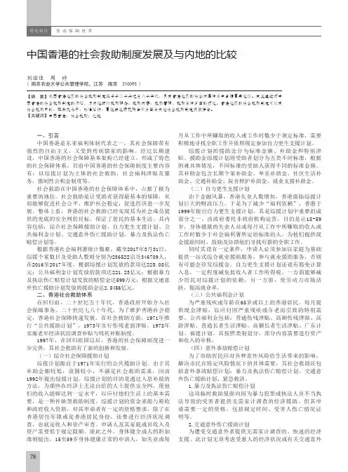 中国香港的社会救助制度发展及与内地的比较