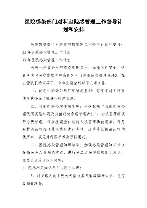 医院感染部门对科室院感管理工作督导计划和安排