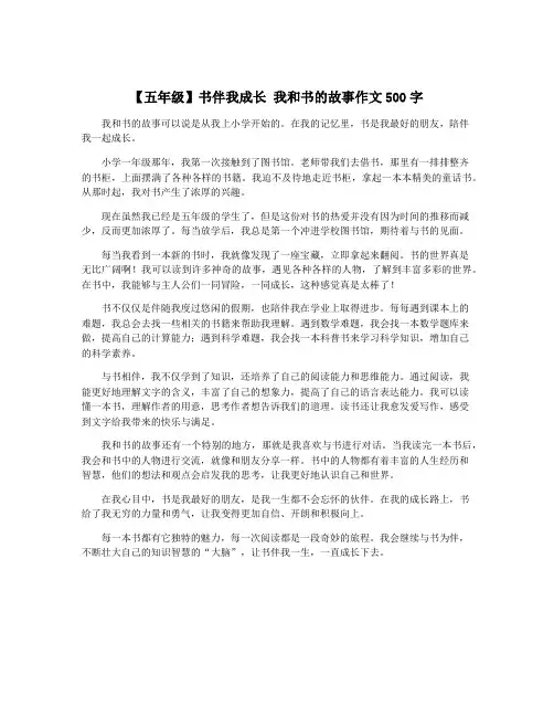 【五年级】书伴我成长 我和书的故事作文500字