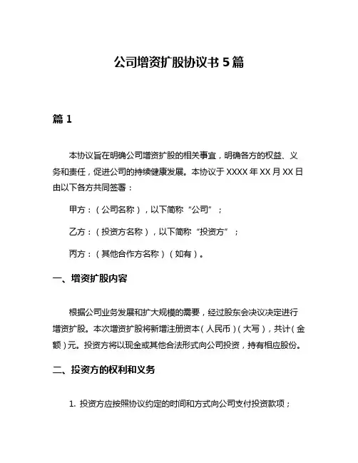 公司增资扩股协议书5篇
